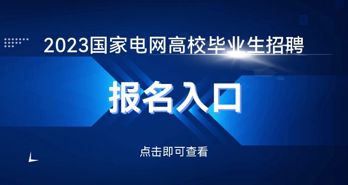 ebet真人国家电网招聘网_2023国家电网招聘报名时间_招聘公告(图1)