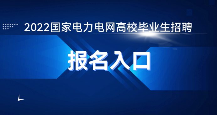 ebet真人·(中国)官方网站2022国家电力电网招聘报名入口开通！(图1)