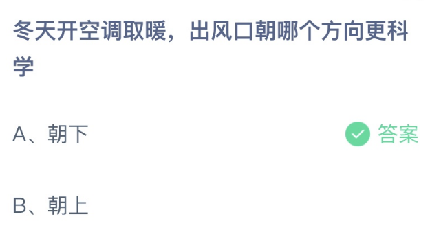 ebet真人·(中国)官方网站冬天开空调取暖出风口朝哪个方向更科学？朝上还是朝下(图1)