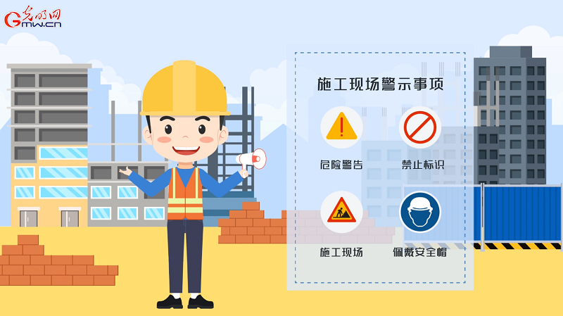 ebet真人安全生产月｜【动画】施工现场这些安全注意事项需牢记！(图2)