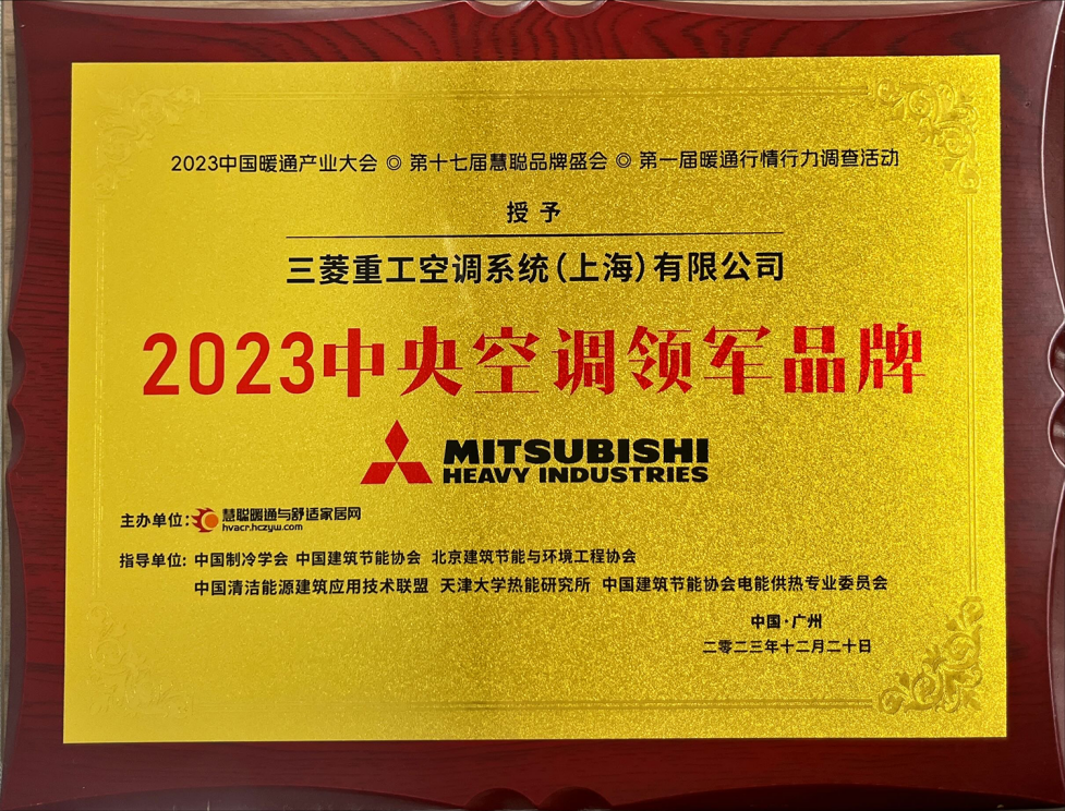 ebet真人·(中国)官方网站实至名归！三菱重工空调荣获“2023中央空调领军品(图2)