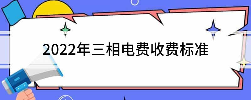 ebet真人·(中国)官方网站2022年三相电费收费标准(图1)