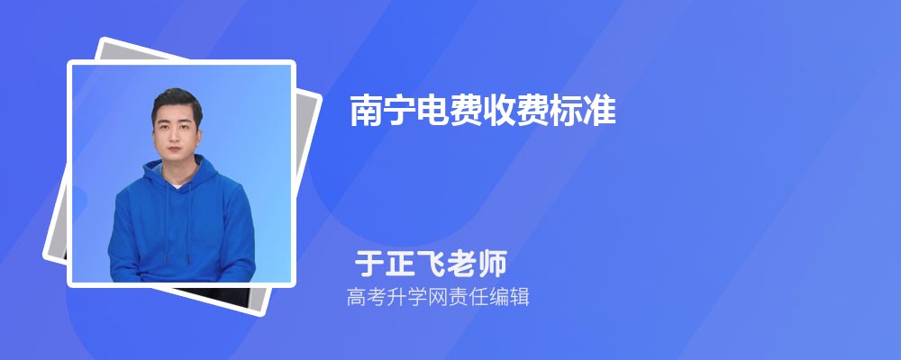 ebet真人·(中国)官方网站南宁电费收费标准(图1)