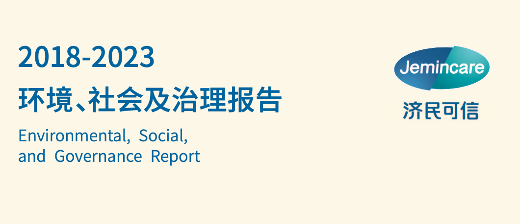 ebet真人·(中国)官方网站聚焦新质生产力 济民可信集团首次发布ESG报告(图1)