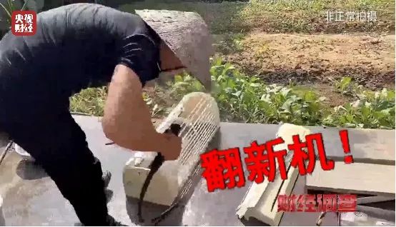 ebet真人央视曝光！致癌药水“漂”白！记者揭秘二手空调“翻新”一条街→(图11)