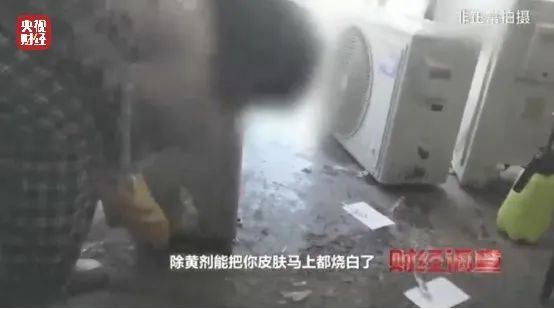 ebet真人央视曝光！致癌药水“漂”白！记者揭秘二手空调“翻新”一条街→(图21)