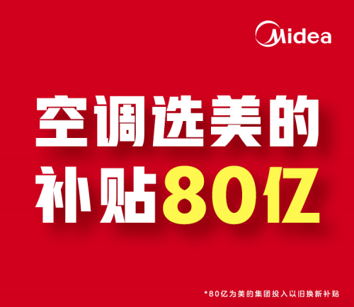 ebet真人·(中国)官方网站美的空调服务口碑领跑市场80亿补贴加码品质生活换新(图1)