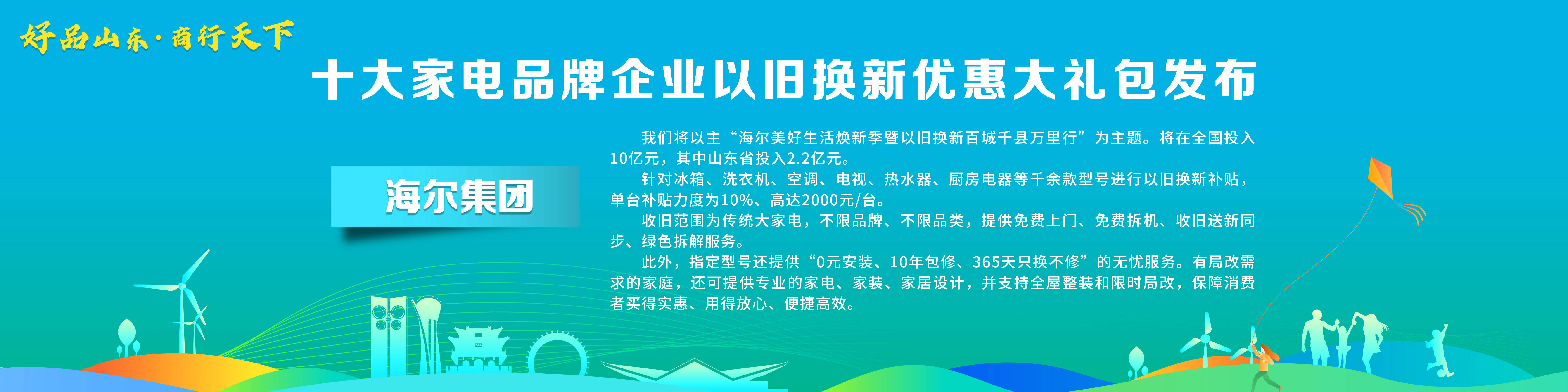 ebet真人·(中国)官方网站“好品山东·商行天下”十大家电品牌企业以旧换新优惠(图2)