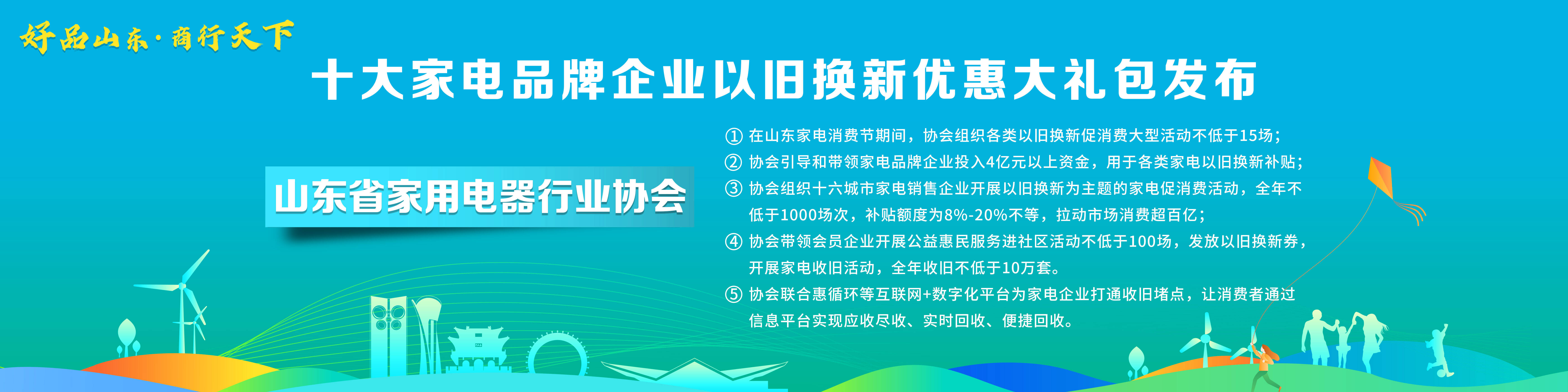 ebet真人·(中国)官方网站“好品山东·商行天下”十大家电品牌企业以旧换新优惠(图1)