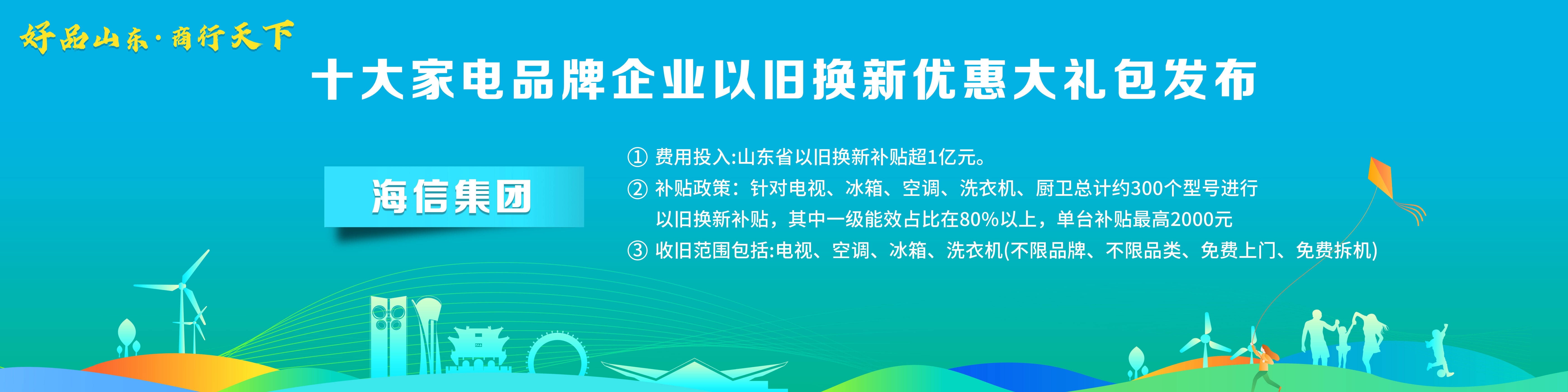 ebet真人·(中国)官方网站“好品山东·商行天下”十大家电品牌企业以旧换新优惠(图3)