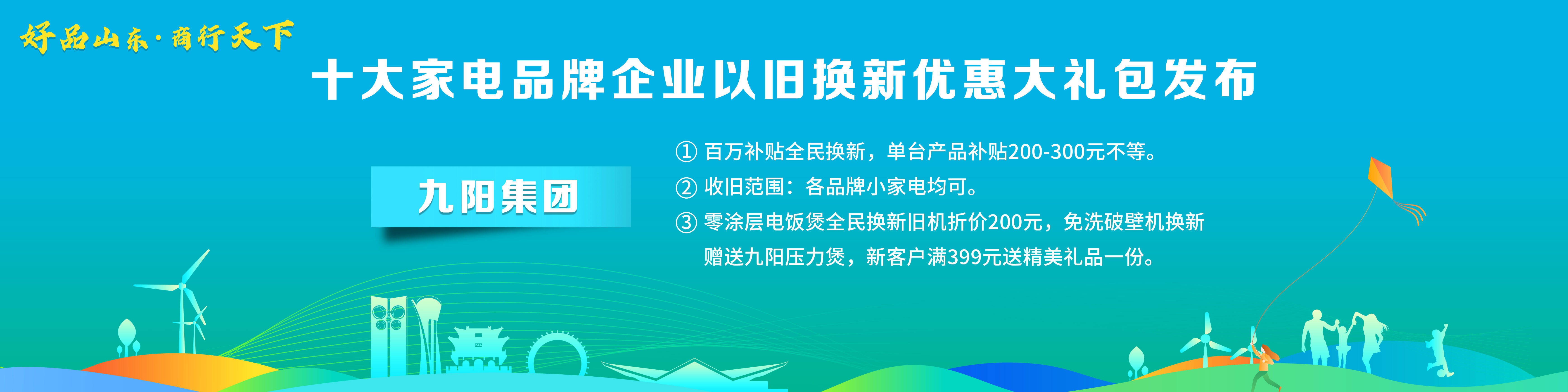 ebet真人·(中国)官方网站“好品山东·商行天下”十大家电品牌企业以旧换新优惠(图5)