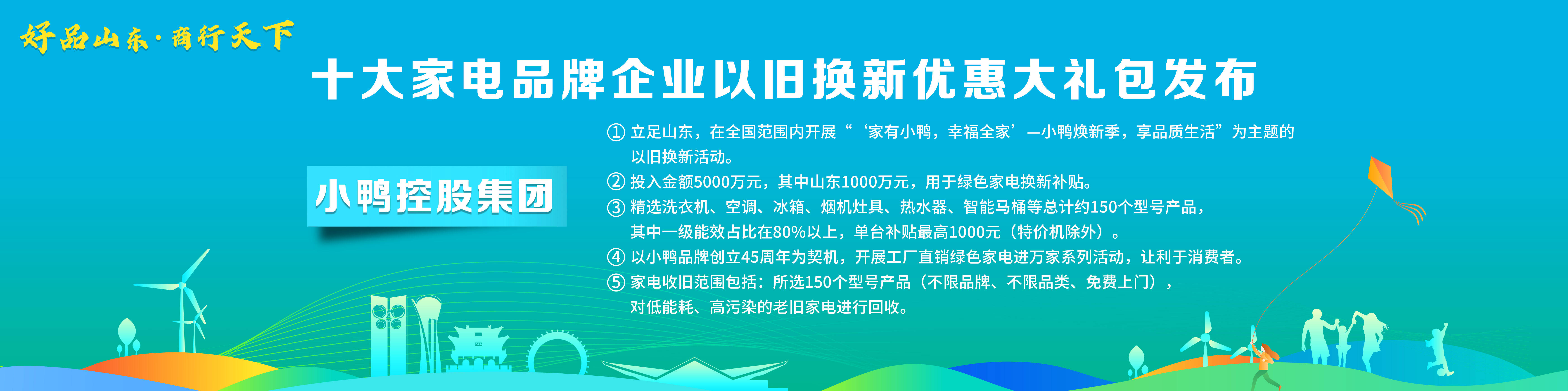 ebet真人·(中国)官方网站“好品山东·商行天下”十大家电品牌企业以旧换新优惠(图6)