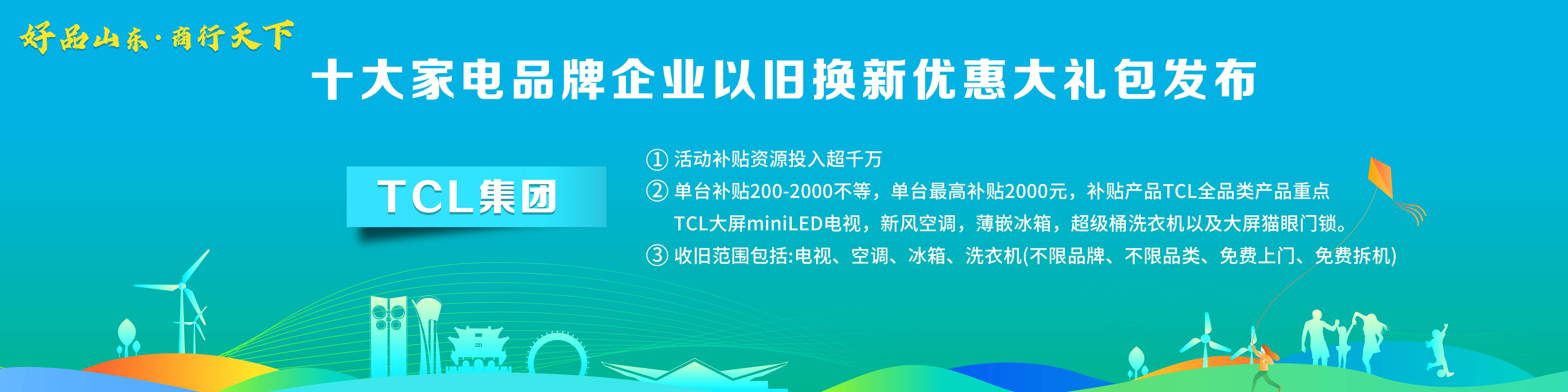 ebet真人·(中国)官方网站“好品山东·商行天下”十大家电品牌企业以旧换新优惠(图7)