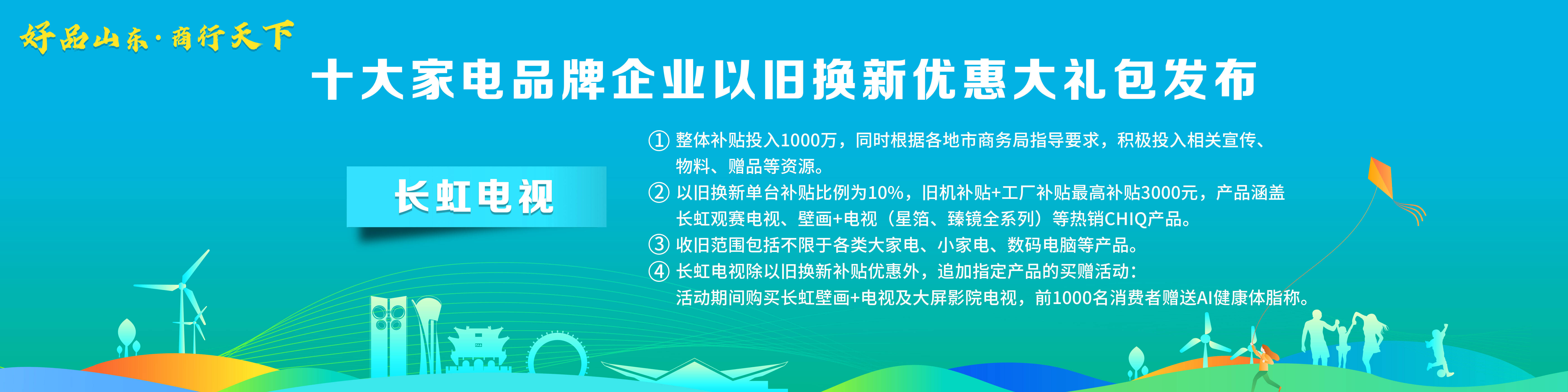 ebet真人·(中国)官方网站“好品山东·商行天下”十大家电品牌企业以旧换新优惠(图8)