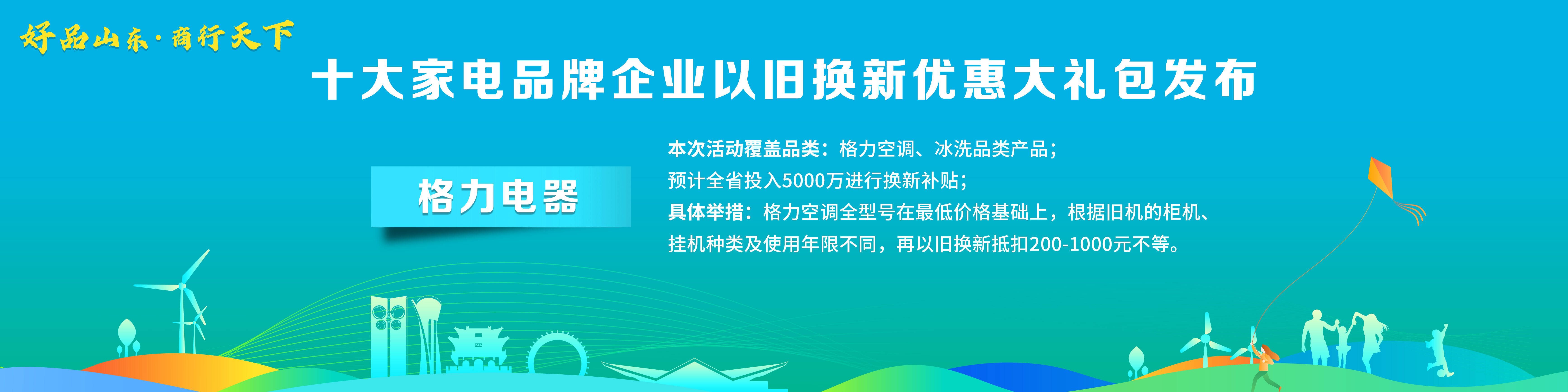 ebet真人·(中国)官方网站“好品山东·商行天下”十大家电品牌企业以旧换新优惠(图9)