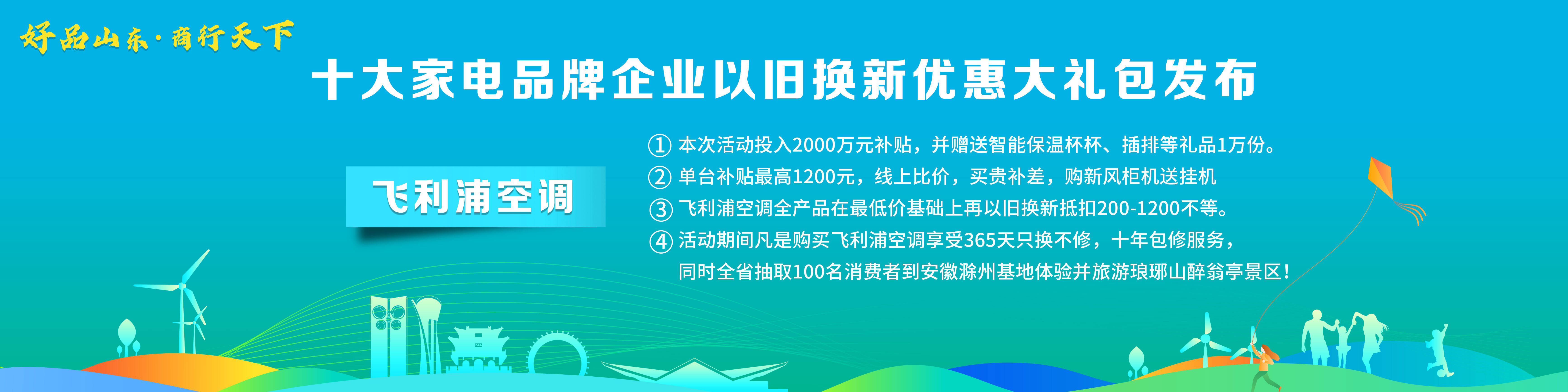 ebet真人·(中国)官方网站“好品山东·商行天下”十大家电品牌企业以旧换新优惠(图10)