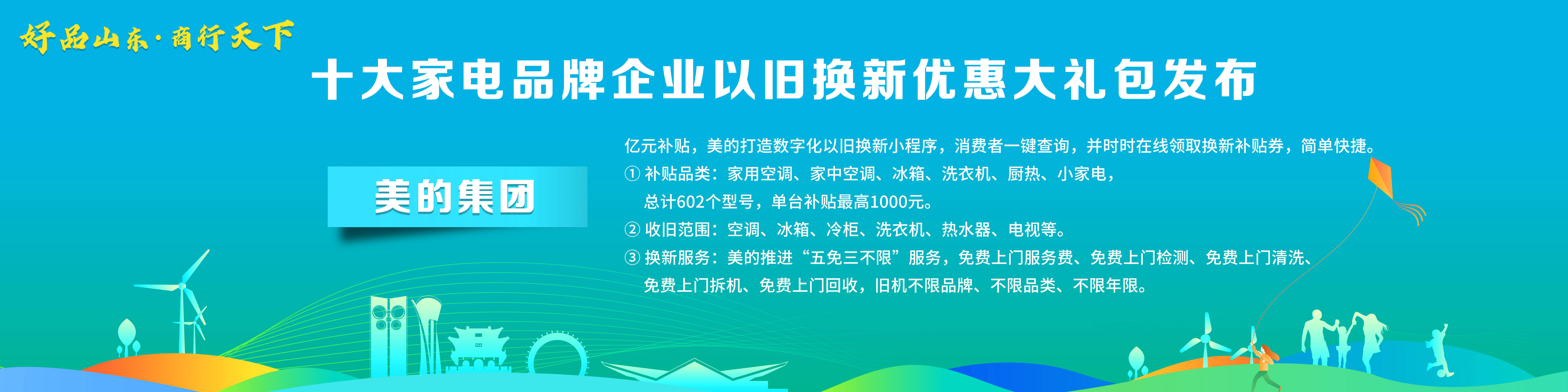 ebet真人·(中国)官方网站“好品山东·商行天下”十大家电品牌企业以旧换新优惠(图11)