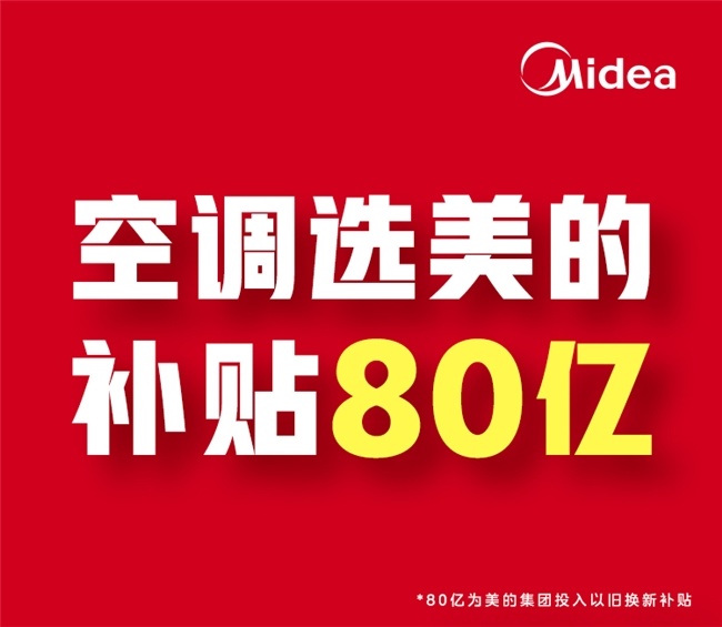 ebet真人·(中国)官方网站618速报！美的空调狂撒80亿加码以旧换新一省到底(图1)