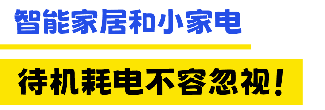 ebet真人·(中国)官方网站速速自查！这些电器正在“偷”走你家的电费……(图1)