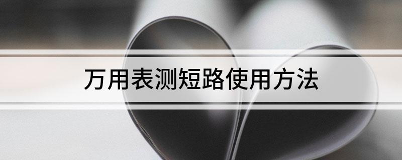 ebet真人·(中国)官方网站万用表测短路使用方法(图1)